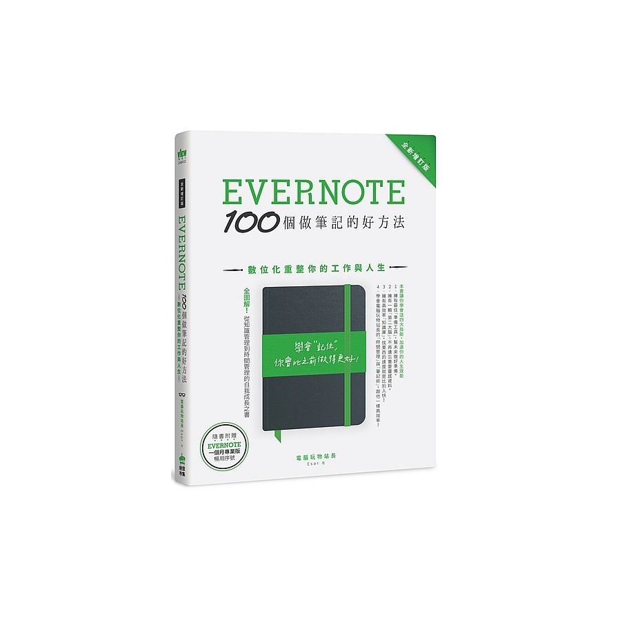 Evernote 100個做筆記的好方法：數位化重整你的工作與人生（全新增訂版） | 拾書所