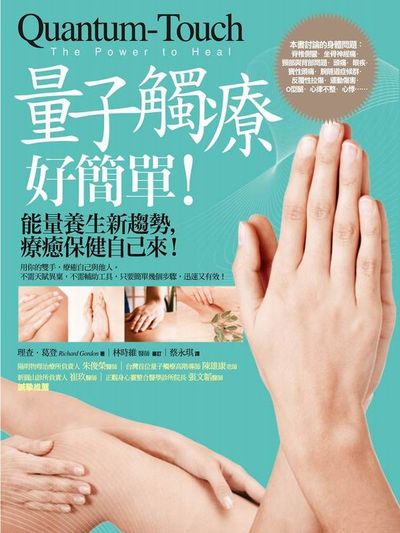 量子觸療好簡單：能量養生新趨勢，療癒保健自己來！（全新修訂版） | 拾書所