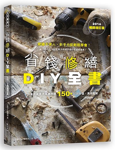 省錢修繕DIY全書（2016暢銷增訂版） | 拾書所