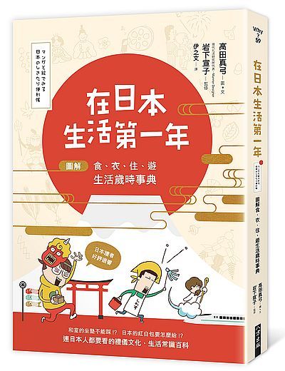 在日本生活第一年：圖解食、衣、住、遊　生活歲時事典 | 拾書所