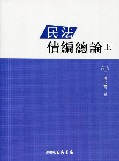 民法債編總論(上) | 拾書所