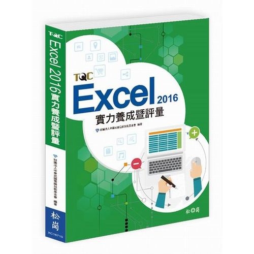 Excel 2016實力養成暨評量 | 拾書所