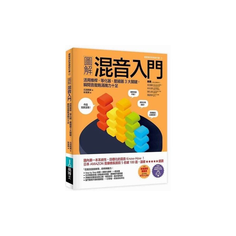 圖解混音入門：活用推桿、等化器、壓縮器3大關鍵，瞬間音壓飽滿魄力十足 | 拾書所