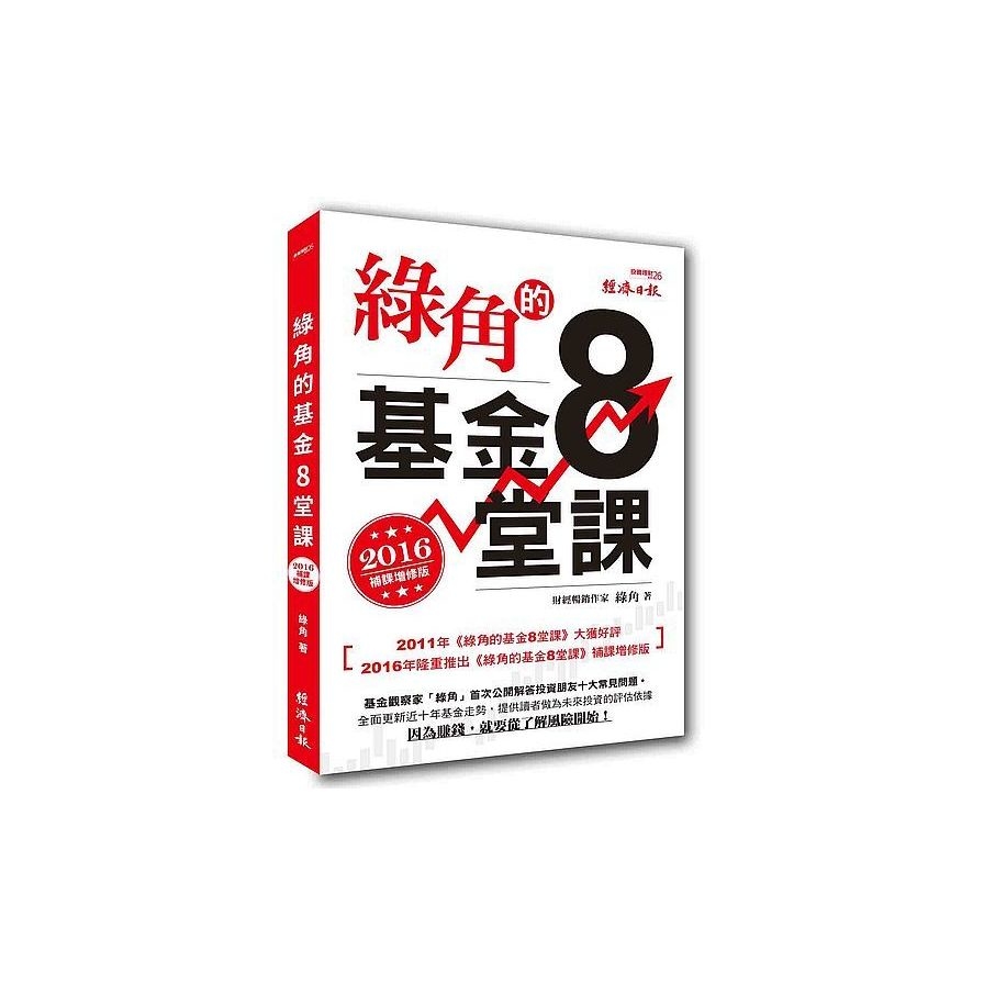 綠角的基金８堂課（2016補課增修版） | 拾書所