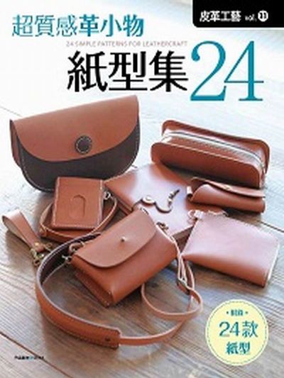 皮革工藝vol.31 超質感皮革小物紙型集24 | 拾書所