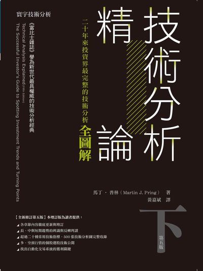 技術分析精論：二十年來投資界最完整的技術分析全圖解 (下) | 拾書所