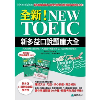 全新！NEW TOEIC新多益口說題庫大全：完美破解口說測驗六大題型、掌握新多益口說測驗高分祕訣！(雙書裝＋答題訓練雙 MP3) | 拾書所