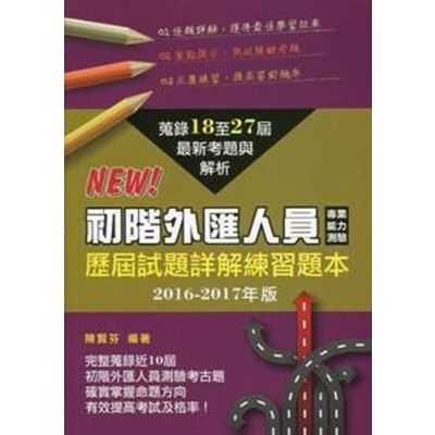 初階外匯人員測驗歷屆試題詳解練習題本（2016-2017年版） | 拾書所