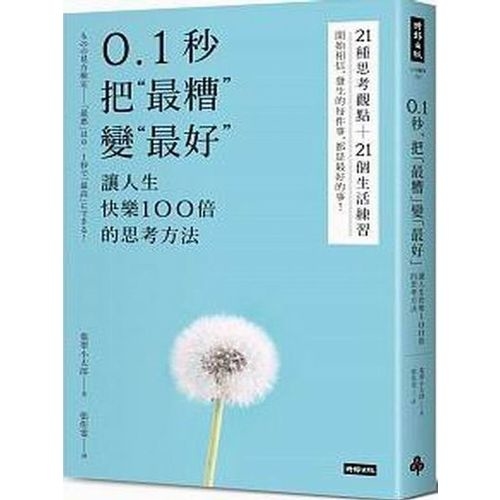 0.1秒，把「最糟」變「最好」──讓人生快樂100倍的思考方法 | 拾書所