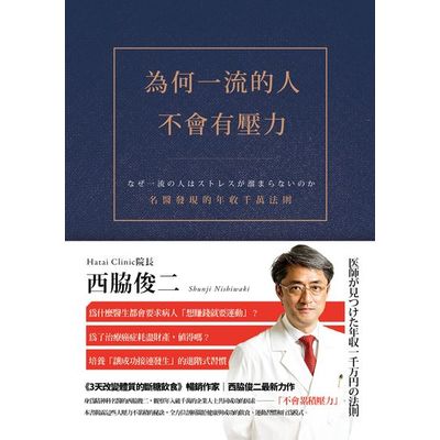 為何一流的人不會有壓力：名醫發現的年收千萬法則 | 拾書所