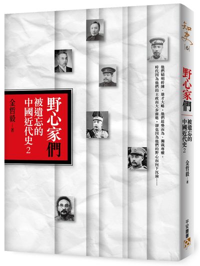 野心家們：被遺忘的中國近代史(2) | 拾書所