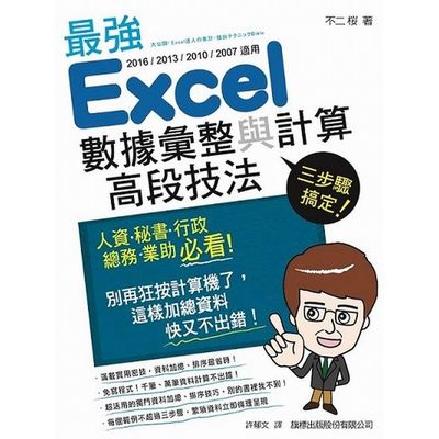 三步驟搞定！最強Excel數據彙整與計算高段技法 | 拾書所