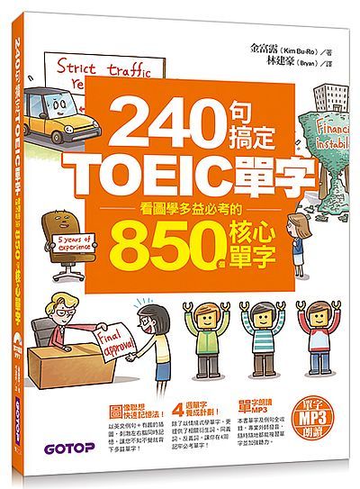 240 句搞定TOEIC單字-看圖學多益必考的850個核心單字(附MP3+防水書套) | 拾書所