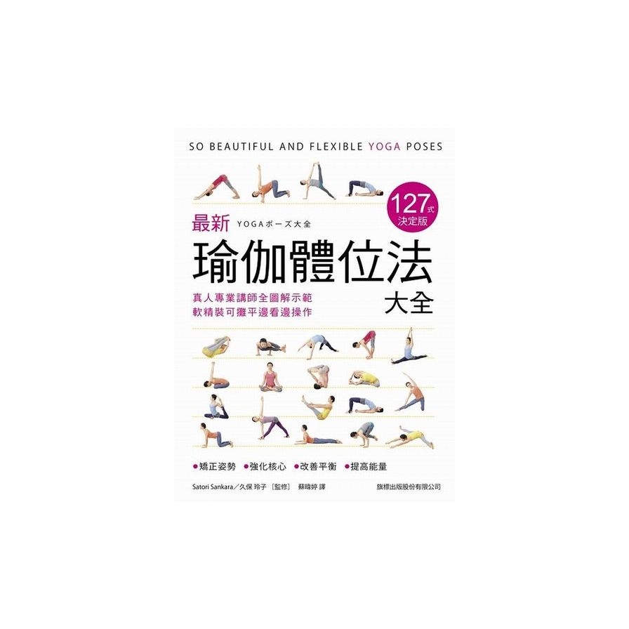 最新瑜伽體位法大全 127式決定版：真人專業講師全圖解示範，軟精裝可攤平邊看邊操作 | 拾書所