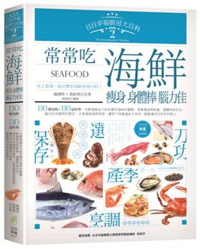 日日幸福廚房大百科2：常常吃海鮮，瘦身、身體棒、腦力佳！ | 拾書所