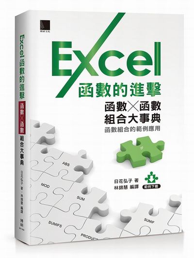 Excel函數的進擊-函數╳函數組合大事典 | 拾書所