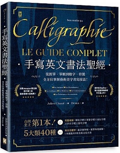 手寫英文書法聖經：從握筆、筆順到數字、符號，全方位掌握藝術美字書寫技法。 | 拾書所