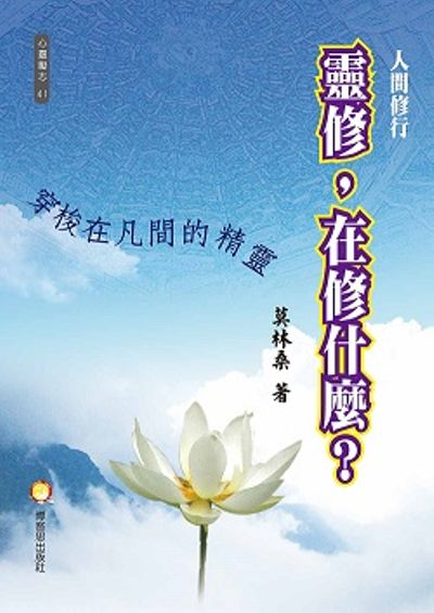 人間修行：靈修，在修什麼?穿梭在凡間的神靈 | 拾書所