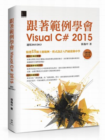 跟著範例學會Visual C# 2015(適用2015/2013) | 拾書所