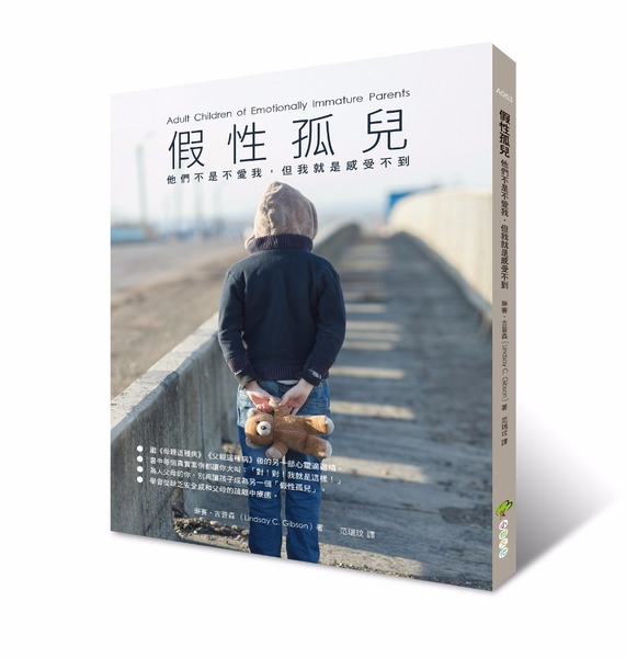 假性孤兒：他們不是不愛我，但我就是感受不到 | 拾書所