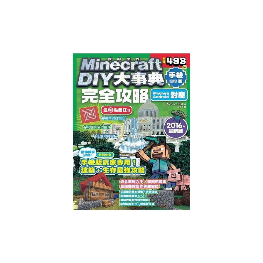 Minecraft DIY大事典：我的世界手機版完全攻略 | 拾書所