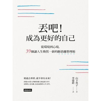 丟吧！成為更好的自己：從環境到心境，39個讓人生煥然一新的斷捨離整理術 | 拾書所