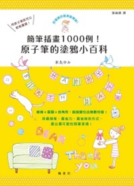 簡筆插畫1000例！原子筆的塗鴉小百科 | 拾書所