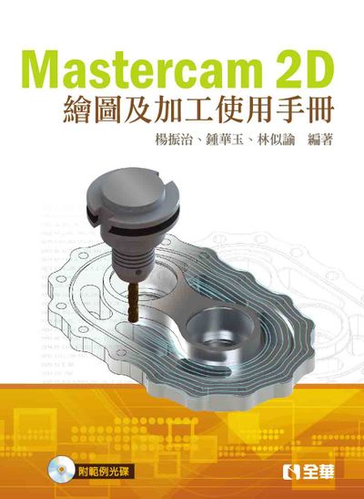 Mastercam 2D繪圖及加工使用手冊(第二版)(附範例光碟) | 拾書所