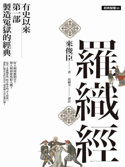 羅織經：有史以來第一部製造冤獄的經典 | 拾書所