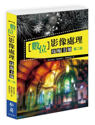 數位影像處理技術手冊(第二版) | 拾書所