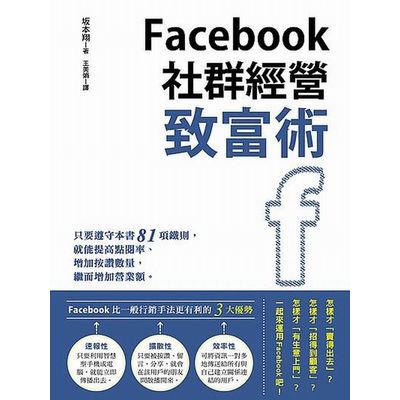 Facebook社群經營致富術 | 拾書所