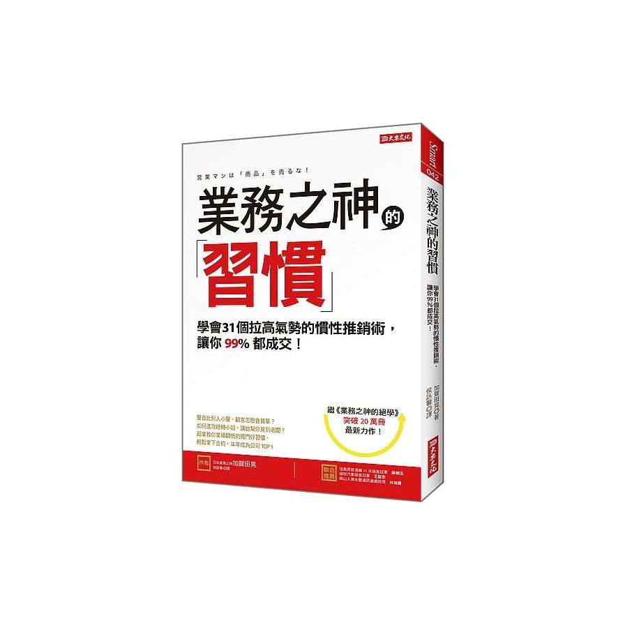 業務之神的習慣：學會31個拉高氣勢的慣性推銷術，讓你99％都成交！ | 拾書所