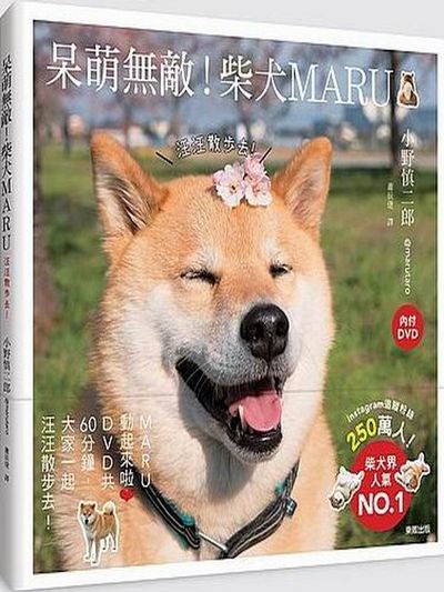 呆萌無敵！柴犬MARU：汪汪散步去(附DVD) | 拾書所