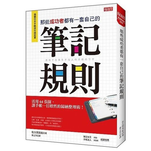 那些成功者都有一套自己的筆記規則：活用64張圖，讓手帳一目暸然的歸納整理術！ | 拾書所