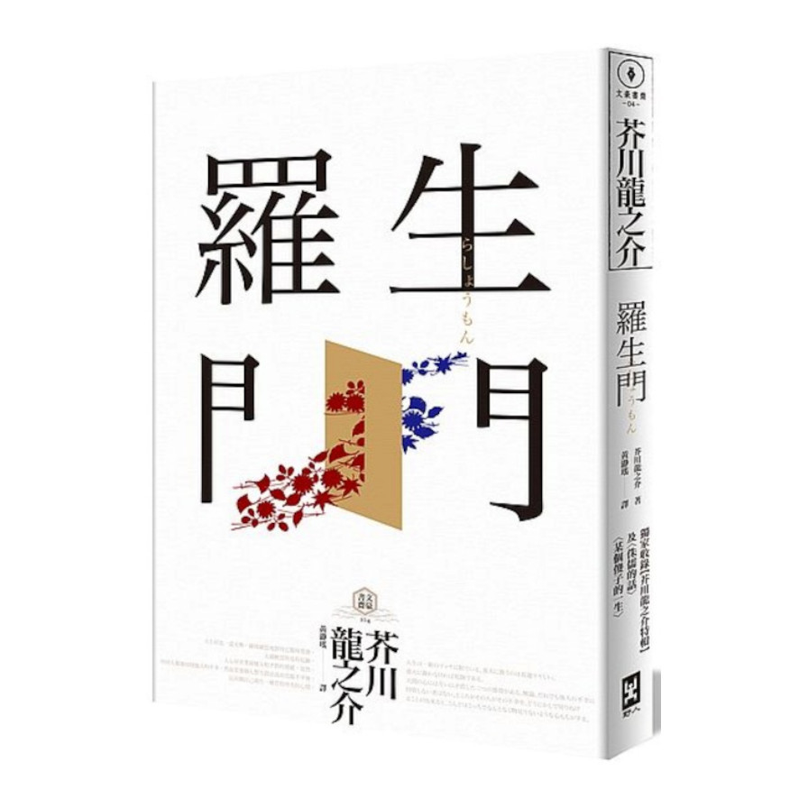 羅生門：獨家收錄【芥川龍之介特輯】及＜侏儒的話＞＜某個傻子的一生＞ | 拾書所