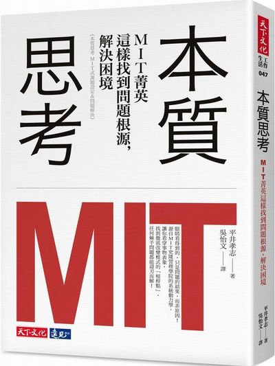 本質思考：MIT菁英這樣找到問題根源，解決困境@ | 拾書所