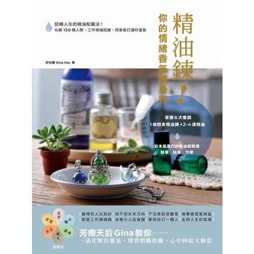 精油鍊！你的情緒香氣護身符：扭轉人生的精油配戴法！化解120種人際、工作情緒困擾，用香氣打通好運氣 | 拾書所