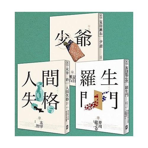 日本國民必讀‧近代文學三大經典套書(人間失格＋少爺＋羅生門) | 拾書所