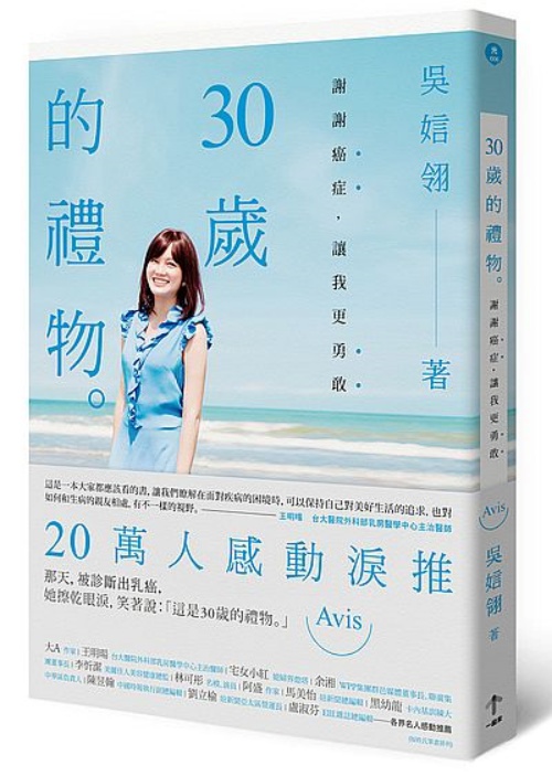 30歲的禮物：謝謝癌症，讓我更勇敢 | 拾書所