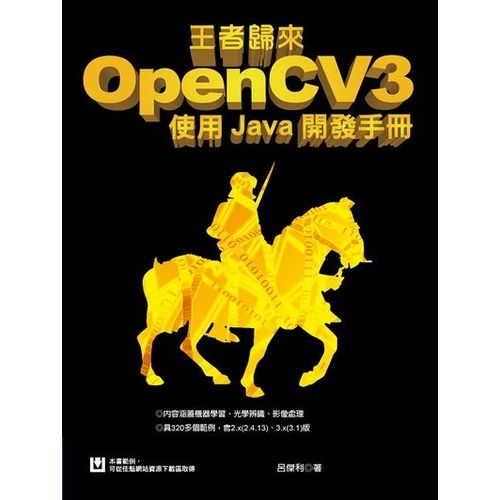 王者歸來：penCV3使用Java開發手冊 | 拾書所