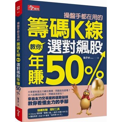 操盤手都在用的籌碼K線：教你選對飆股年賺50% | 拾書所