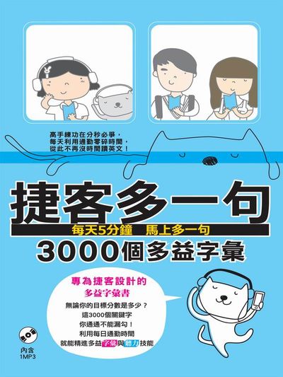 捷客多一句3000個多益字彙 | 拾書所