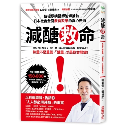 減醣救命：一位糖尿病醫師迫切推動日本社會全面飲食改革的真心告白 | 拾書所