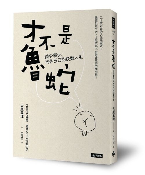 才不是魯蛇：錢少事少、周休五日的快樂人生 | 拾書所