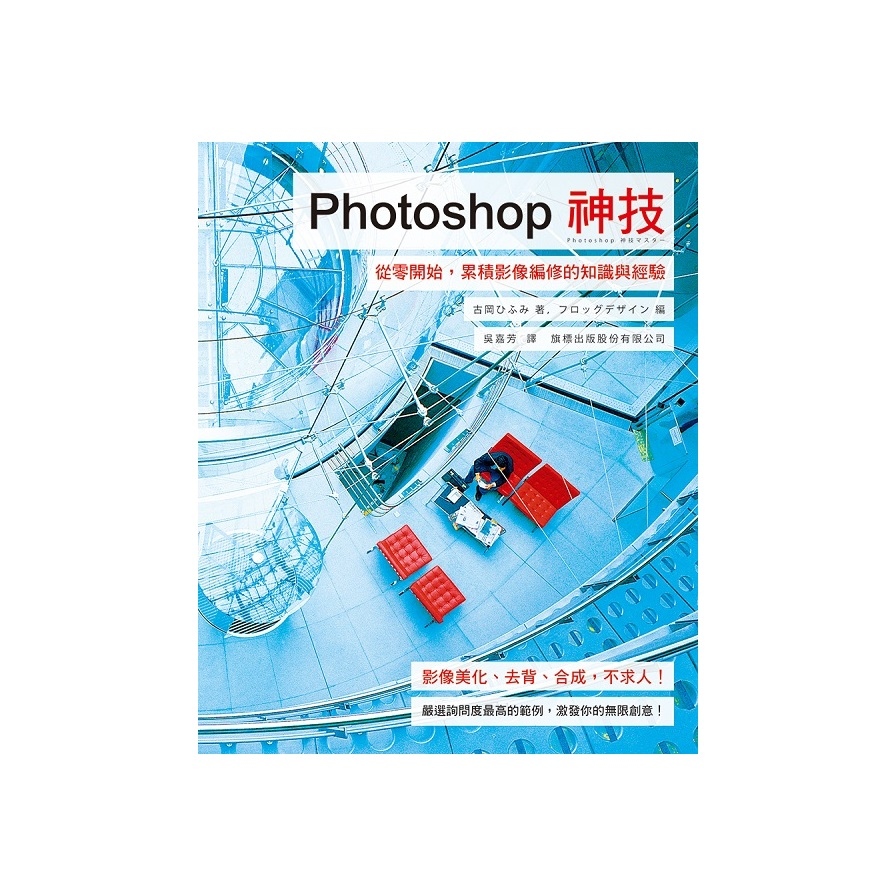 Photoshop 神技：從零開始，累積影像編修的知識與經驗 | 拾書所