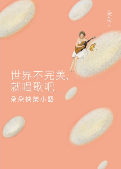 世界不完美，就唱歌吧：朵朵快樂小語 | 拾書所