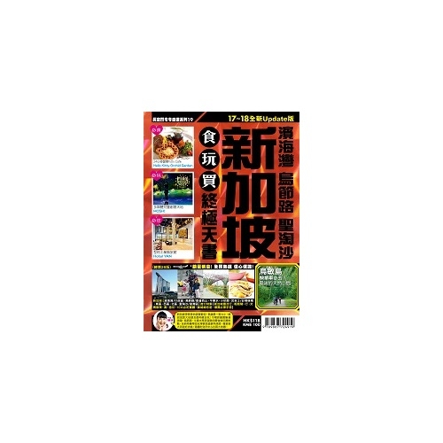 新加坡食玩買終極天書17-18 | 拾書所