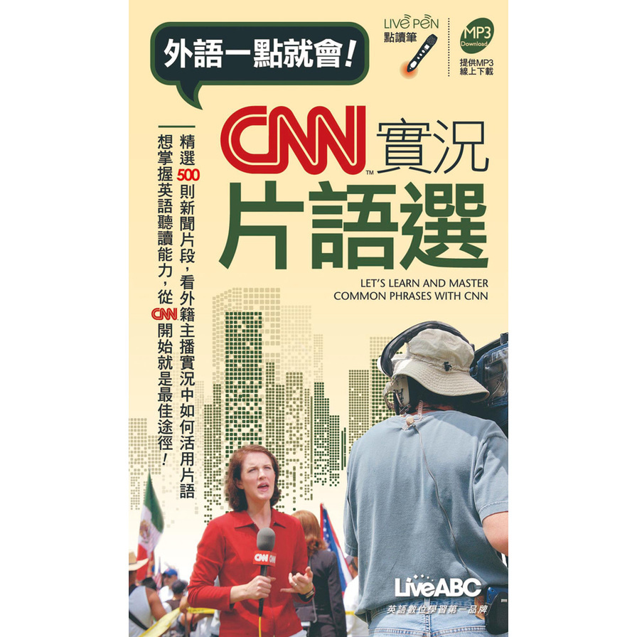 外語一點就會：CNN實況片語選(口袋書) 點讀版 | 拾書所