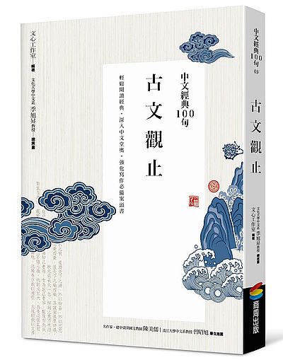 中文經典100句--古文觀止 | 拾書所