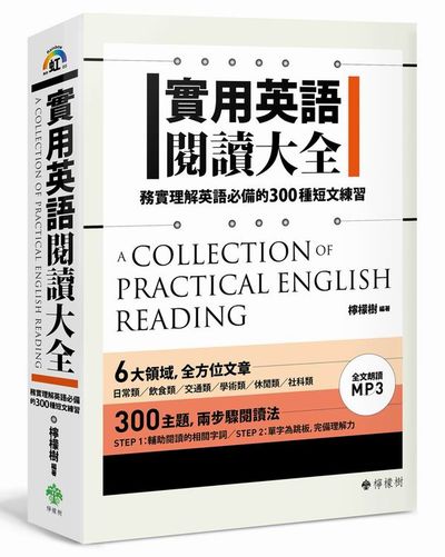 實用英語閱讀大全：務實理解英語必備的300種短文練習(軟精裝，1MP3) | 拾書所